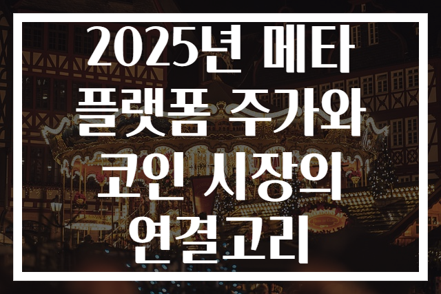 2025년 메타 플랫폼 주가와 코인 시장의 연결고리