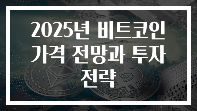 2025년 비트코인 가격 전망과 투자 전략