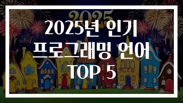 2025년 인기 프로그래밍 언어 TOP 5