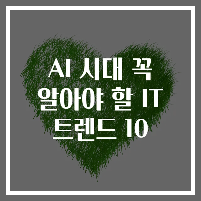 AI 시대 꼭 알아야 할 IT 트렌드 10