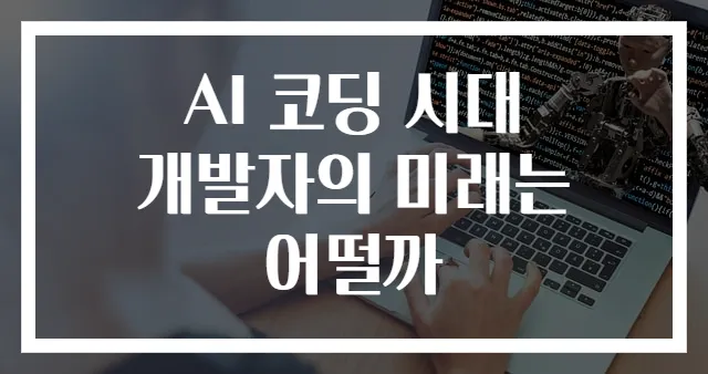 AI 코딩 시대 개발자의 미래는 어떨까