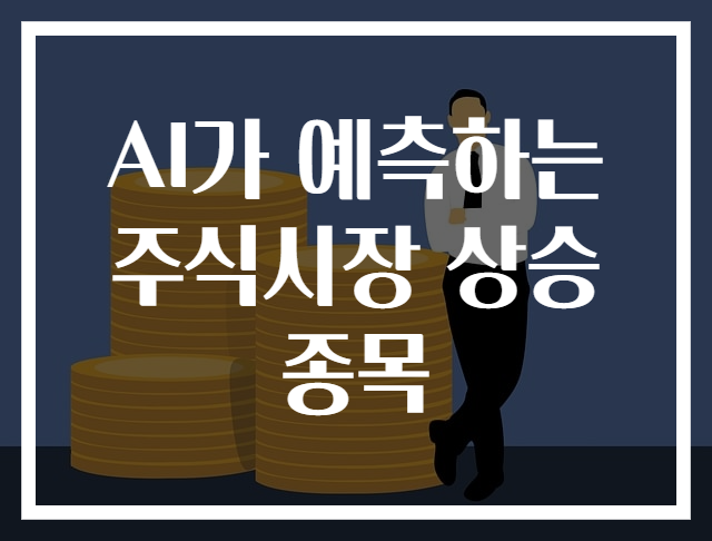 AI가 예측하는 주식시장 상승 종목