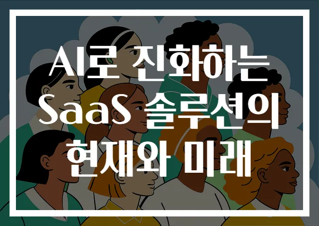 AI로 진화하는 SaaS 솔루션의 현재와 미래