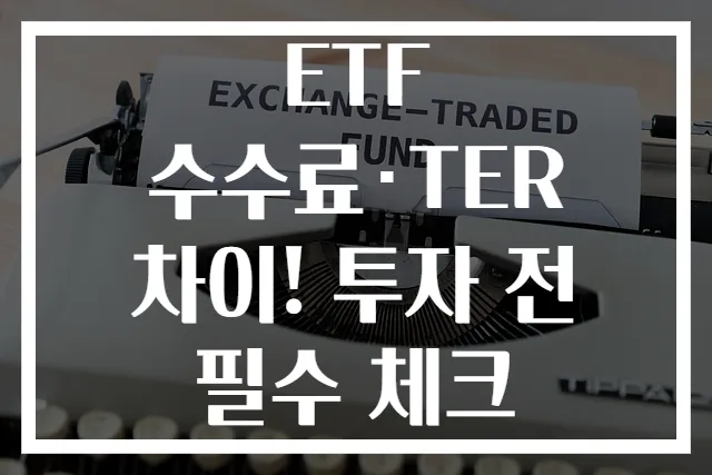 ETF 수수료·TER 차이! 투자 전 필수 체크