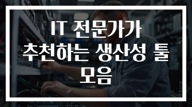 IT 전문가가 추천하는 생산성 툴 모음