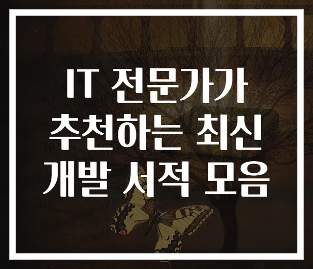 IT 전문가가 추천하는 최신 개발 서적 모음