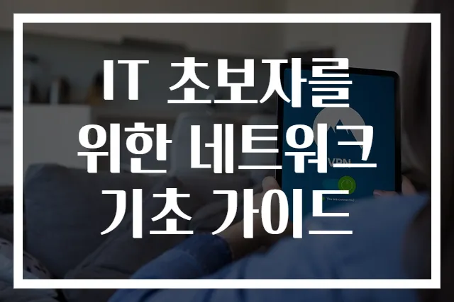 IT 초보자를 위한 네트워크 기초 가이드