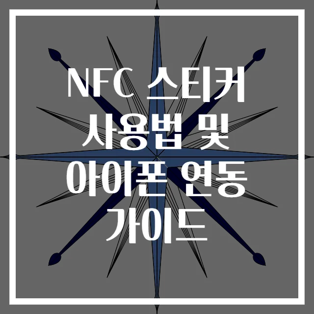 NFC 스티커 사용법 및 아이폰 연동 가이드