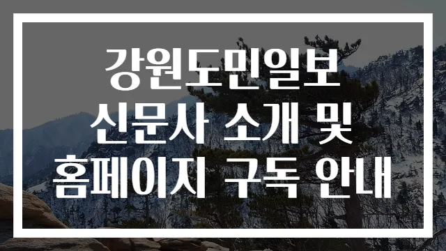 강원도민일보 신문사 소개 및 홈페이지 구독 안내