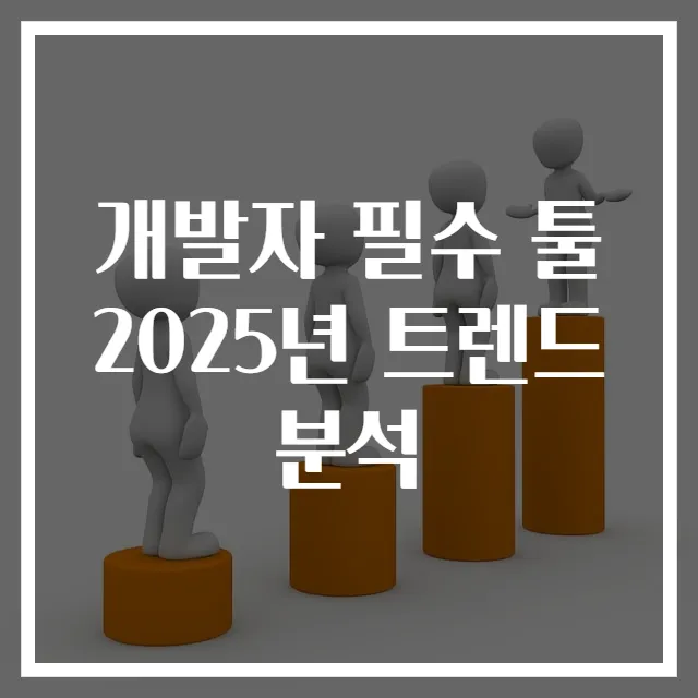 개발자 필수 툴 2025년 트렌드 분석