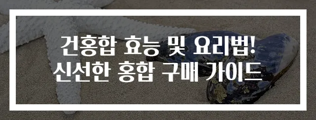 건홍합 효능 및 요리법! 신선한 홍합 구매 가이드