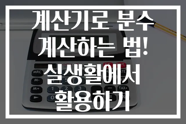 계산기로 분수 계산하는 법! 실생활에서 활용하기