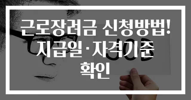 근로장려금 신청방법! 지급일·자격기준 확인