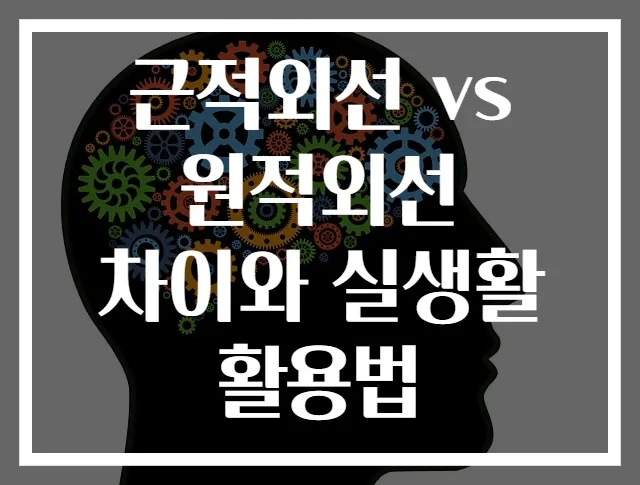 근적외선 vs 원적외선 차이와 실생활 활용법
