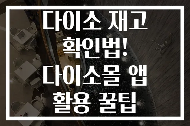 다이소 재고 확인법! 다이소몰 앱 활용 꿀팁