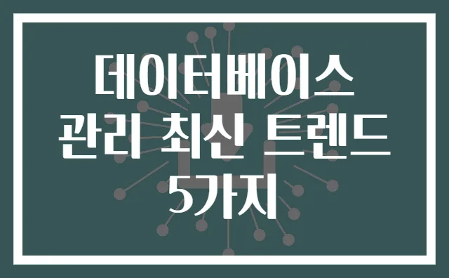 데이터베이스 관리 최신 트렌드 5가지