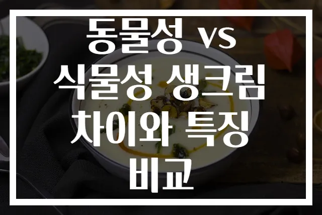 동물성 vs 식물성 생크림 차이와 특징 비교