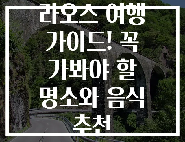 라오스 여행 가이드! 꼭 가봐야 할 명소와 음식 추천