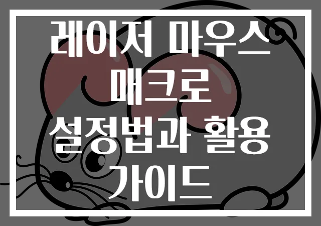 레이저 마우스 매크로 설정법과 활용 가이드