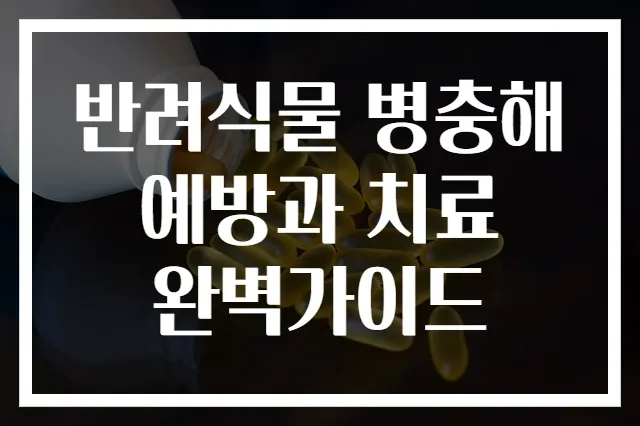 반려식물 병충해 예방과 치료 완벽가이드