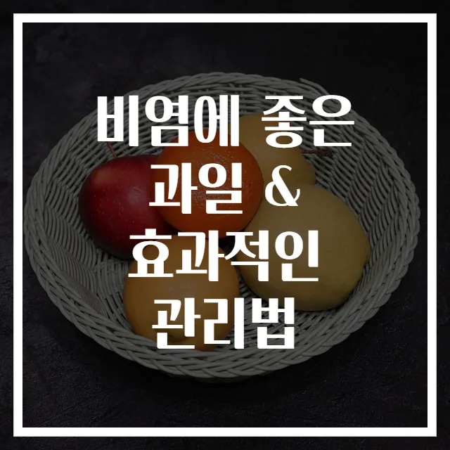 비염에 좋은 과일 & 효과적인 관리법