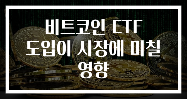 비트코인 ETF 도입이 시장에 미칠 영향