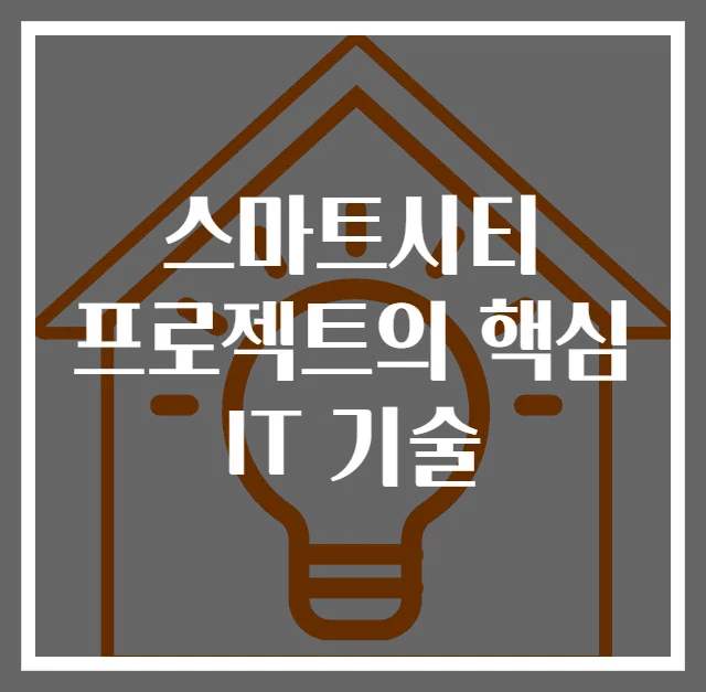 스마트시티 프로젝트의 핵심 IT 기술