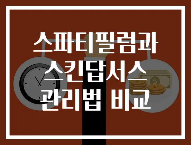스파티필럼과 스킨답서스 관리법 비교