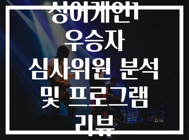 싱어게인1 우승자 심사위원 분석 및 프로그램 리뷰