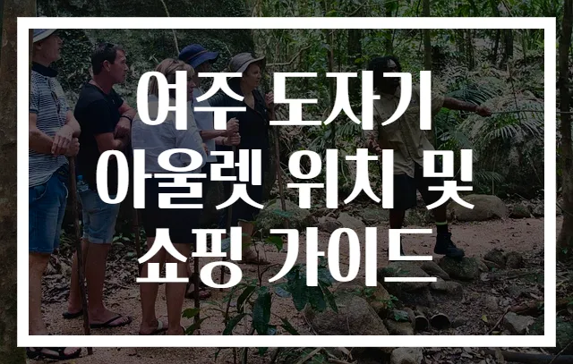 여주 도자기 아울렛 위치 및 쇼핑 가이드