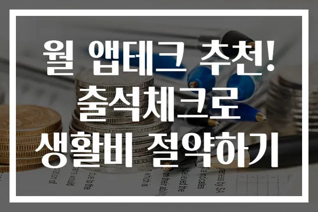 월 앱테크 추천! 출석체크로 생활비 절약하기