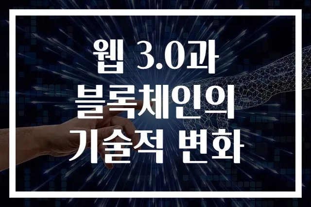 웹 3.0과 블록체인의 기술적 변화