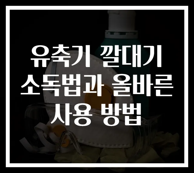 유축기 깔대기 소독법과 올바른 사용 방법