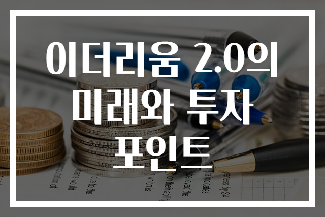 이더리움 2.0의 미래와 투자 포인트