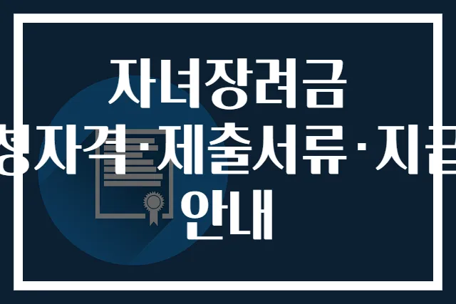 자녀장려금 신청자격·제출서류·지급일 안내