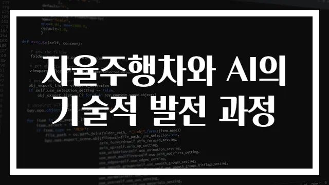 자율주행차와 AI의 기술적 발전 과정