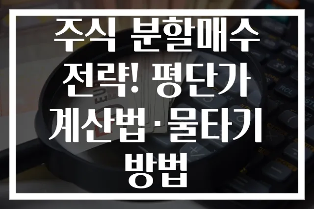주식 분할매수 전략! 평단가 계산법·물타기 방법