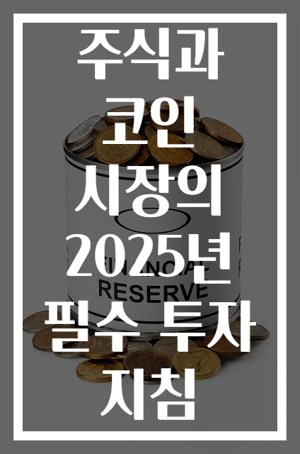 주식과 코인 시장의 2025년 필수 투자 지침