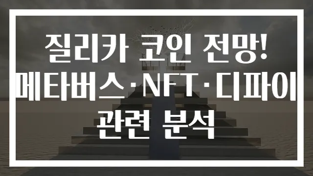 질리카 코인 전망! 메타버스·NFT·디파이 관련 분석