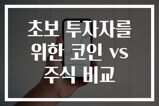 초보 투자자를 위한 코인 vs 주식 비교