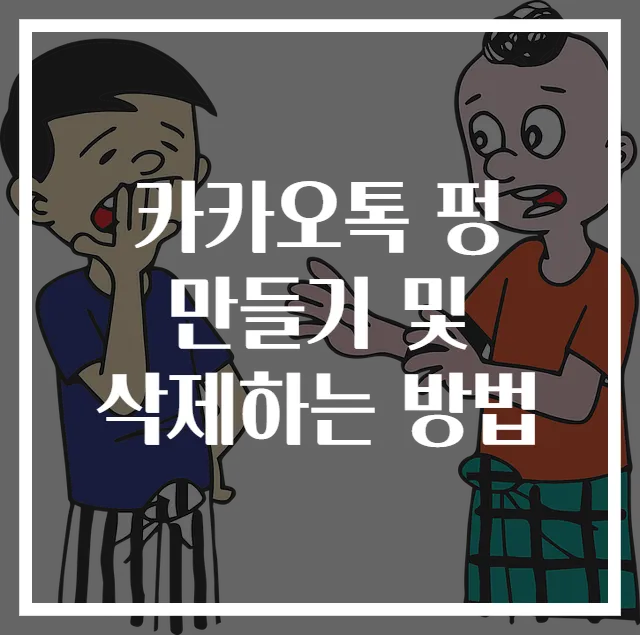 카카오톡 펑 만들기 및 삭제하는 방법