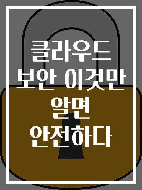 클라우드 보안 이것만 알면 안전하다