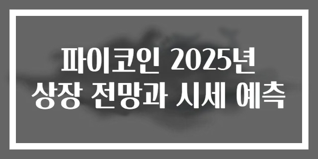 파이코인 2025년 상장 전망과 시세 예측