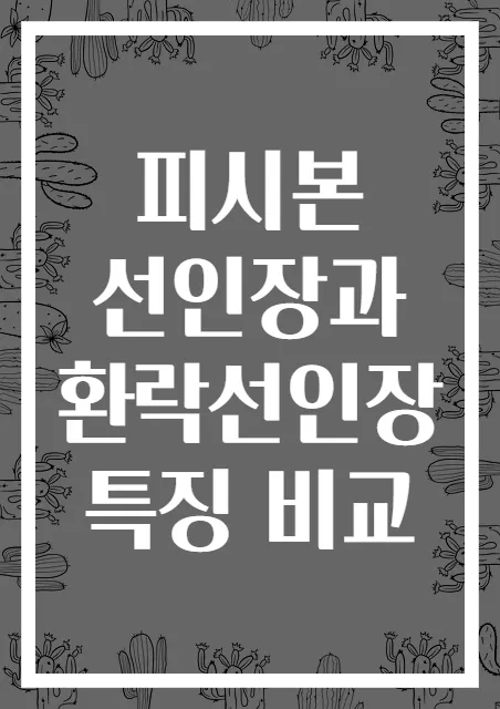 피시본 선인장과 환락선인장 특징 비교