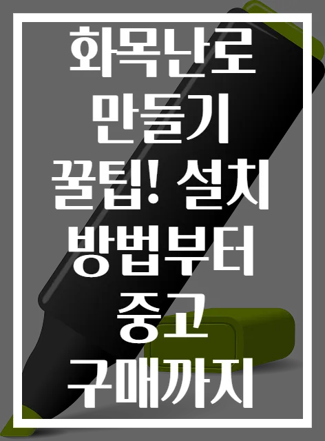 화목난로 만들기 꿀팁! 설치 방법부터 중고 구매까지