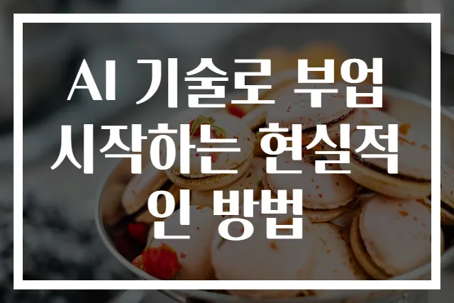AI 기술로 부업 시작하는 현실적인 방법