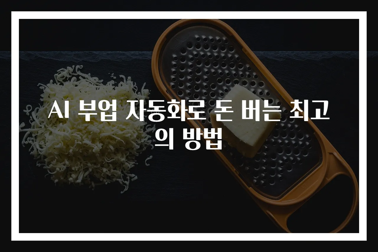 AI 부업 자동화로 돈 버는 최고의 방법