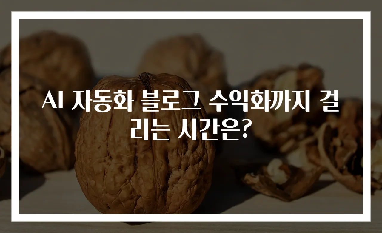 AI 자동화 블로그 수익화까지 걸리는 시간은?