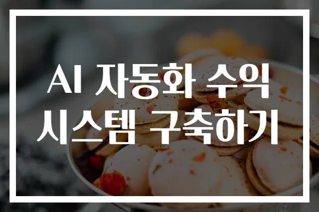 AI 자동화 수익 시스템 구축하기