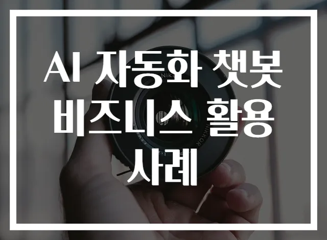 AI 자동화 챗봇 비즈니스 활용 사례
